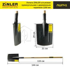 Лопата ZINLER штыковая прямоугольная с деревянным черенком 1200 мм