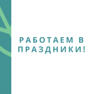 График работы в праздники График работы в праздники