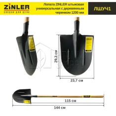 Лопата ZINLER штыковая универсальная с деревянным черенком 1200 мм