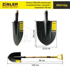 Лопата ZINLER копальная остроконечная с деревянным черенком 740 мм и ручкой
