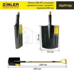 Лопата ZINLER штыковая прямоугольная с деревянным черенком 960 мм и ручкой