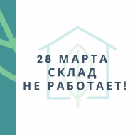 28 марта склад закрывается на инвентаризацию 28 марта склад закрывается на инвентаризацию