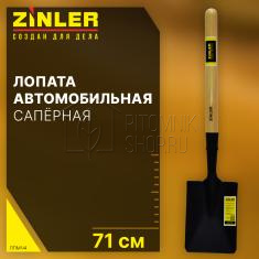 Лопата ZINLER саперная/автомобильная с деревянным черенком - Z1.12H4