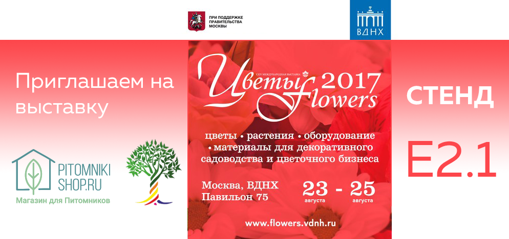 Приглашаем на выставку цветы-2017.png